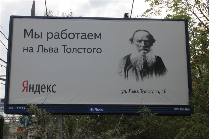 Мы работаем на Льва Толстого